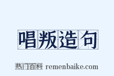 唱叛造句是什么意思的图片